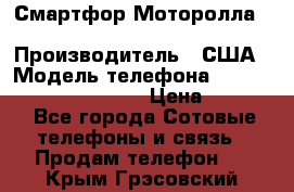 Смартфор Моторолла Moto G (3 generation) › Производитель ­ США › Модель телефона ­ Moto G (3 generation) › Цена ­ 7 000 - Все города Сотовые телефоны и связь » Продам телефон   . Крым,Грэсовский
